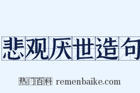 悲观厌世造句是什么意思的图片